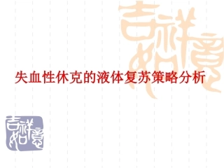 失血性休克的液体复苏策略分析