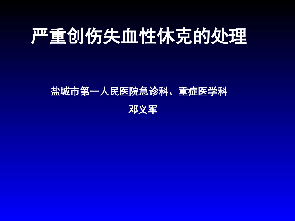 失血性休克的处理策略与输液专家共识r_第1页