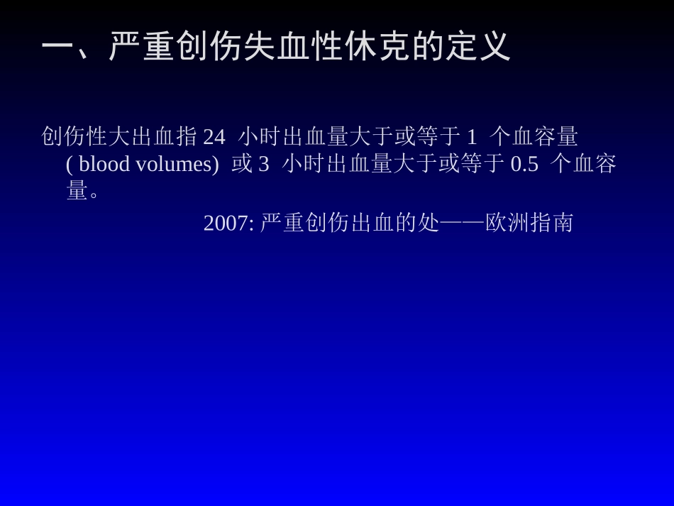 失血性休克的处理策略与输液专家共识r_第2页