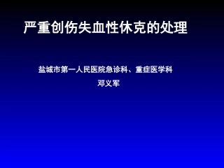 失血性休克的处理策略与输液专家共识r