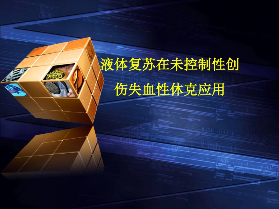 失血性休克液体复苏_第1页