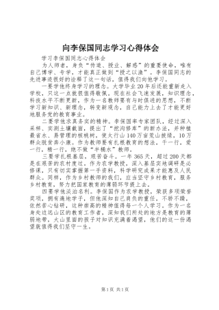 向李保国同志学习心得体会