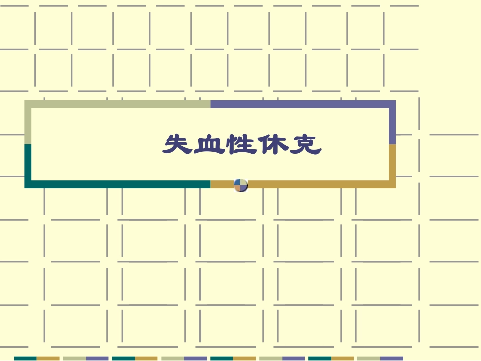 失血性休克及抢救_第1页
