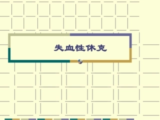 失血性休克及抢救