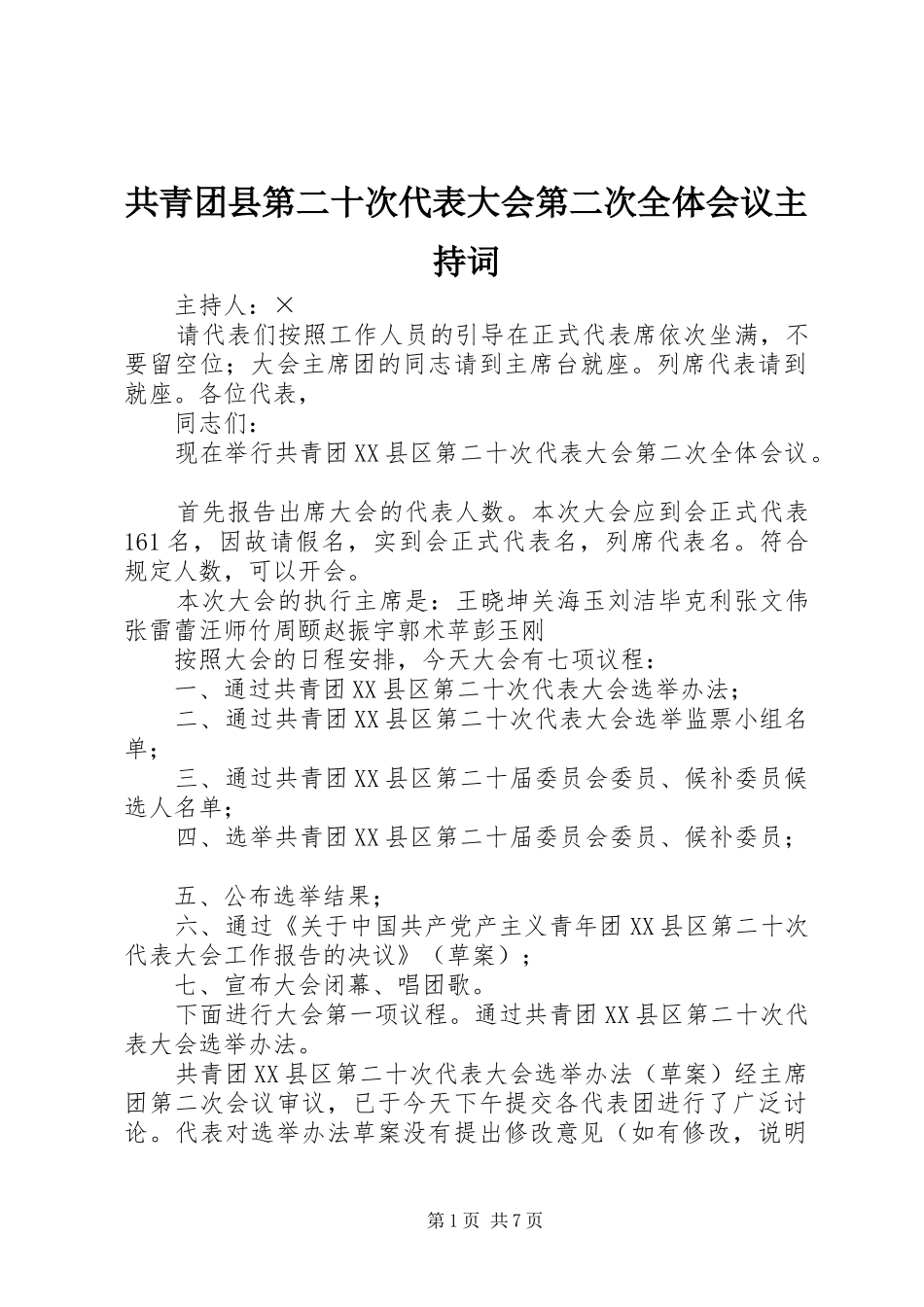 共青团县第二十次代表大会第二次全体会议主持词_第1页