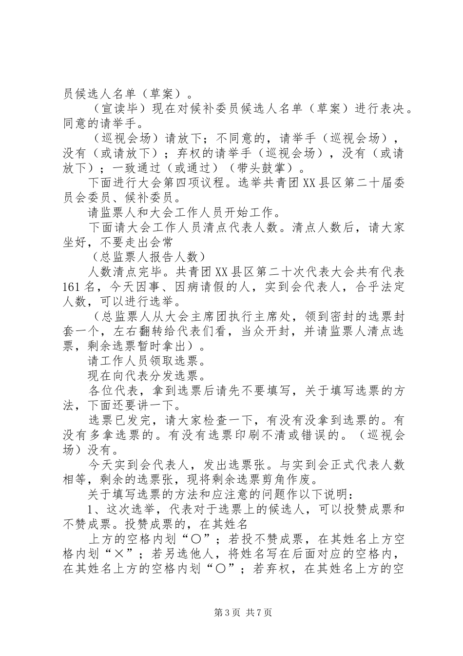 共青团县第二十次代表大会第二次全体会议主持词_第3页
