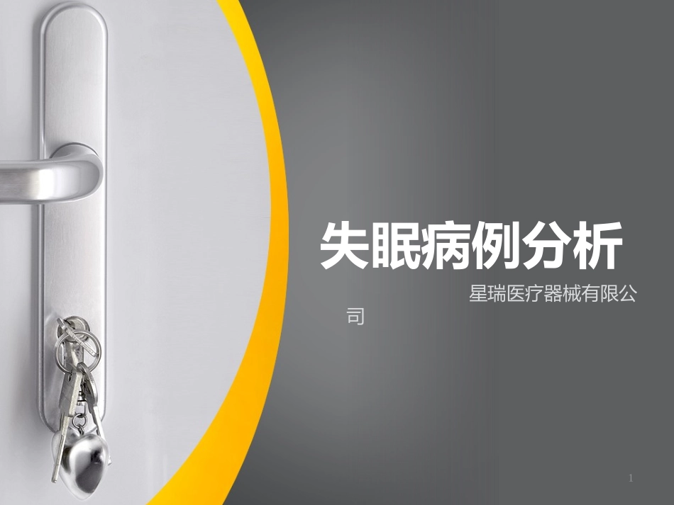 失眠病例分析_第1页