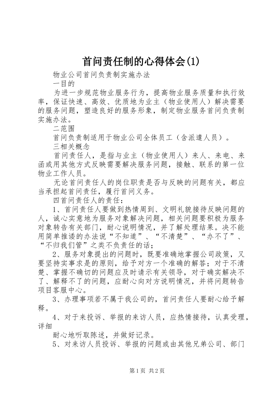 首问责任制的心得体会(3)_第1页