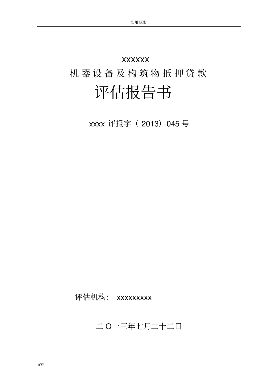201045机器设备抵押贷款评价报告材料书_第1页