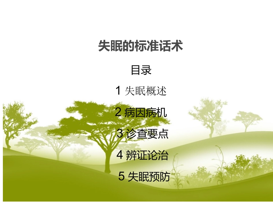 失眠的标准话术_第1页