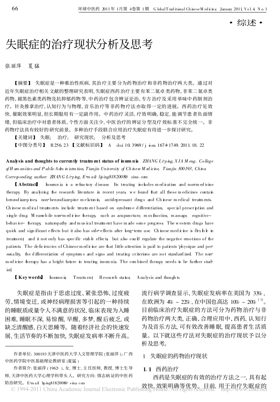 失眠症的治疗现状分析及思考_第1页