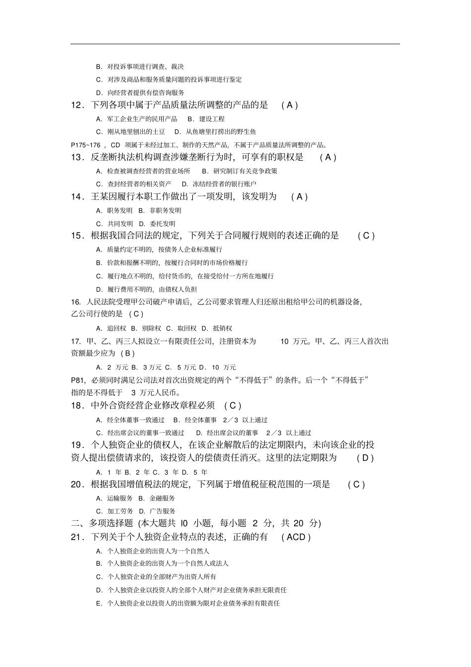 201010经济法概论财经类真题及答案讲解_第2页