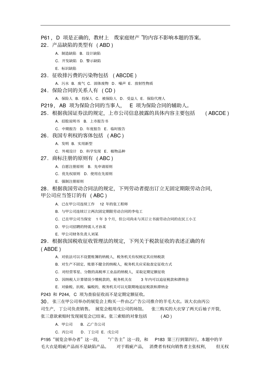 201010经济法概论财经类真题及答案讲解_第3页