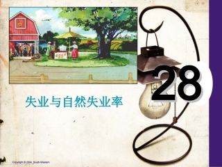 失业与自然失业率