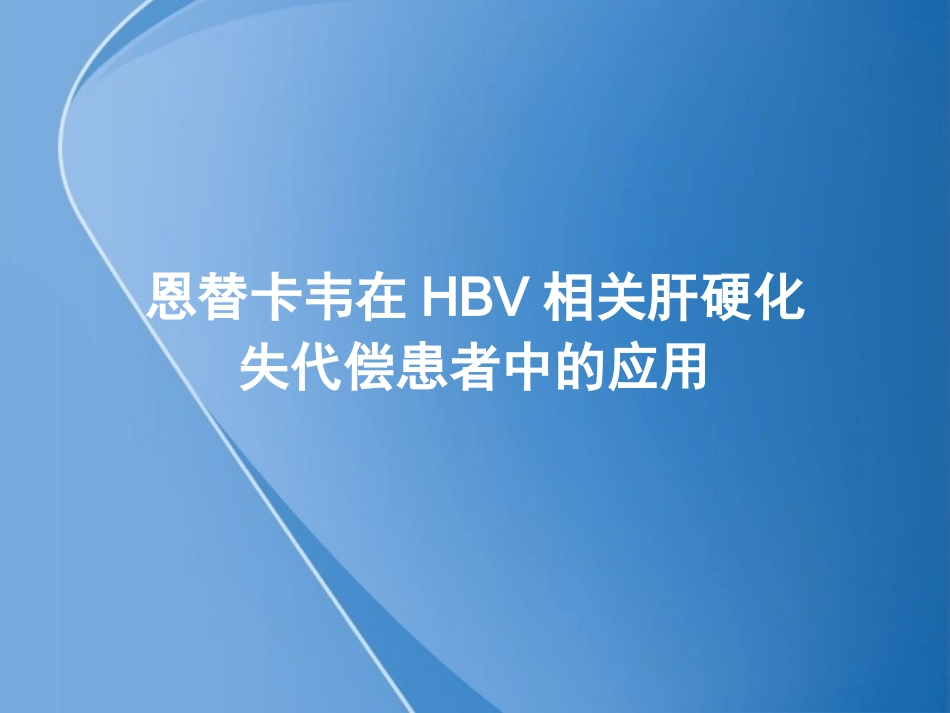 失代偿肝硬化_第1页