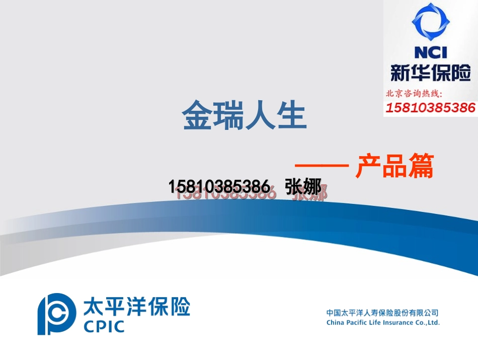 太平洋保险金瑞人生终身寿险_第1页