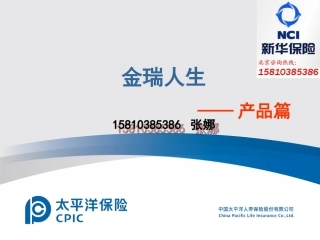 太平洋保险金瑞人生终身寿险