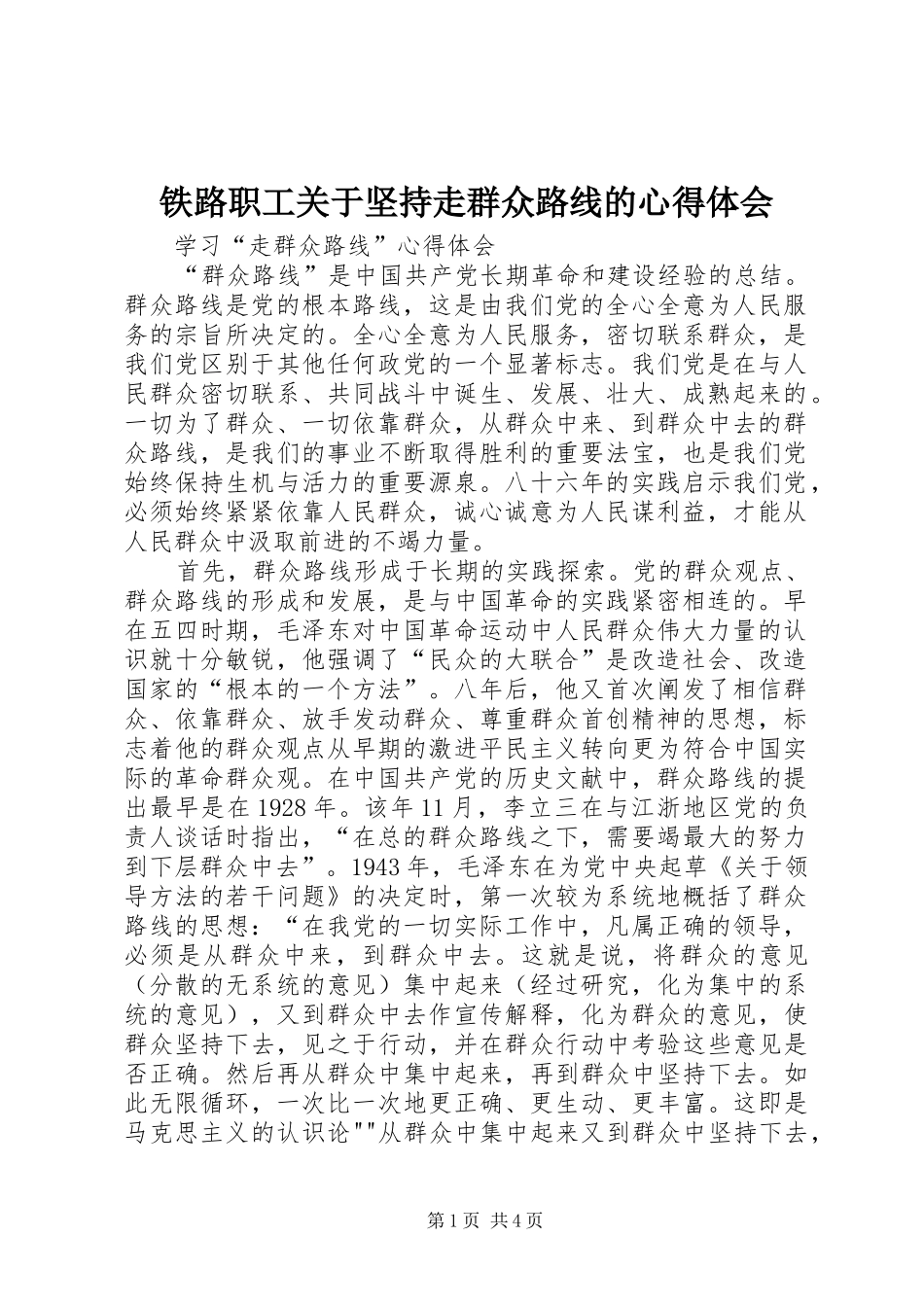 铁路职工关于坚持走群众路线的心得体会_第1页