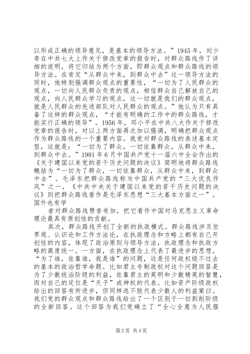 铁路职工关于坚持走群众路线的心得体会_第2页