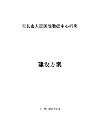 天长人民医院数据中心机房