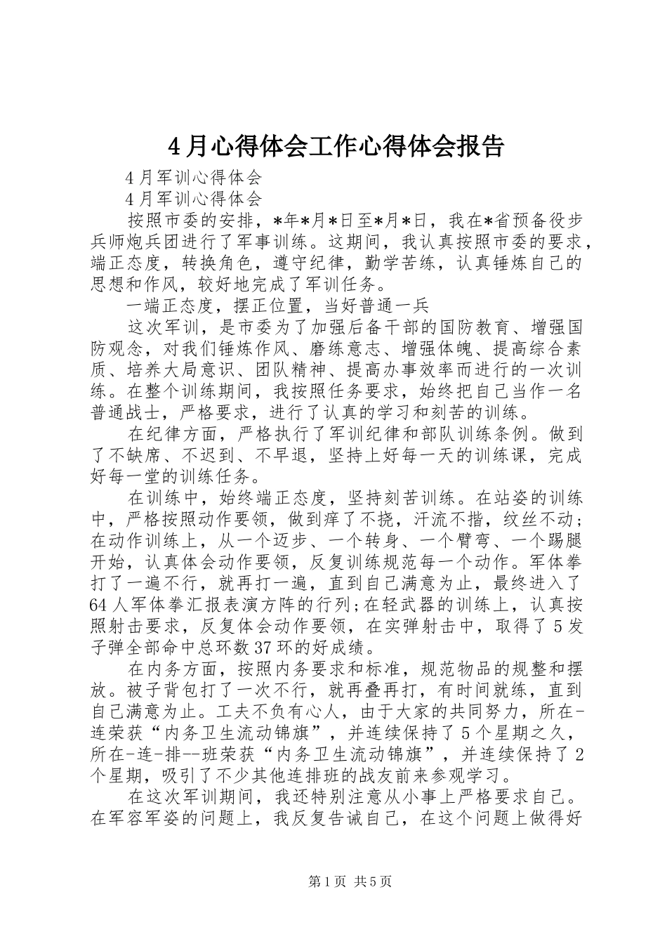 4月心得体会工作心得体会报告_第1页