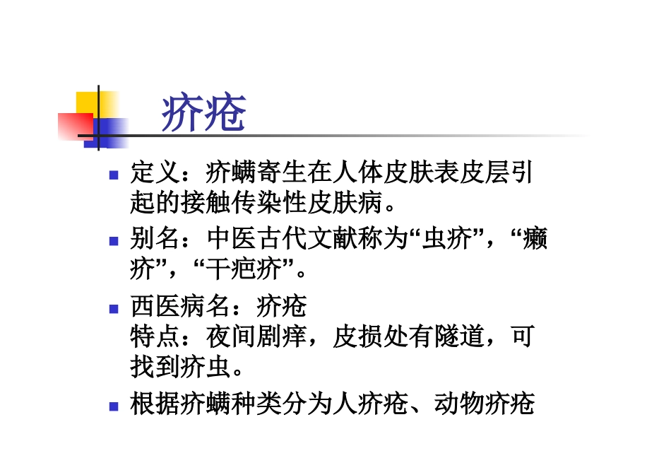 天萃荷净教你如何摆脱疥疮烦恼_第1页