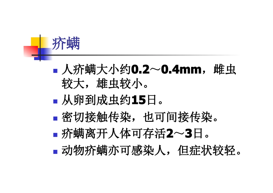 天萃荷净教你如何摆脱疥疮烦恼_第2页