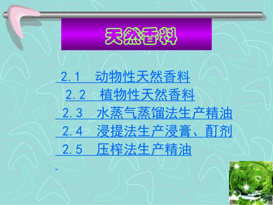 天然香料及生产提取技术_第1页