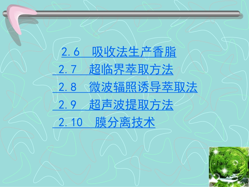 天然香料及生产提取技术_第2页