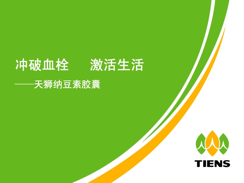 天狮纳豆素胶囊_第2页