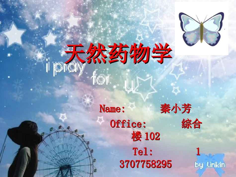 天药-第一章-绪论_第1页