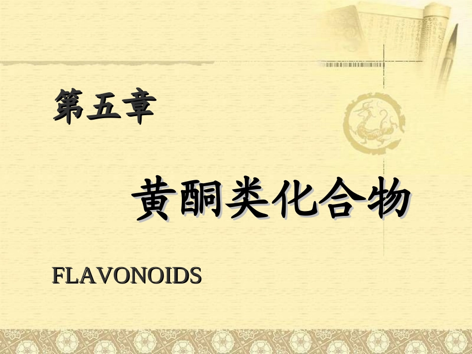 天然药化-黄酮类化合物.._第1页