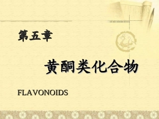 天然药化-黄酮类化合物..