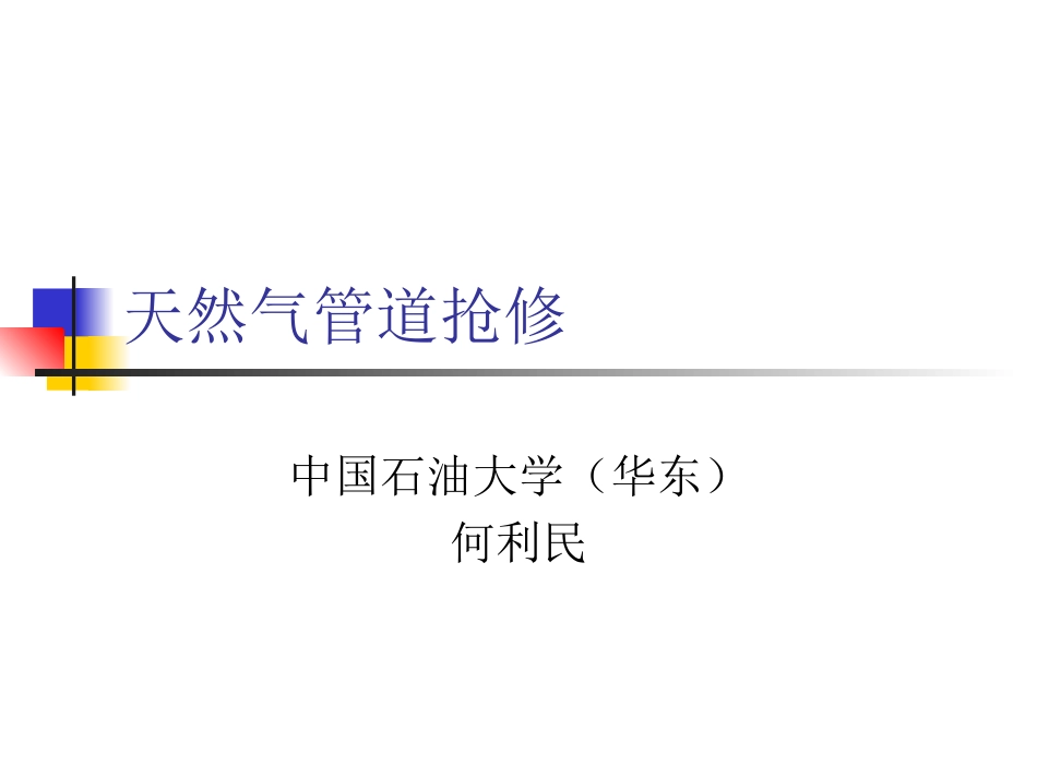 天然气管道抢修_第1页