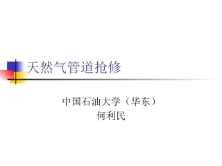 天然气管道抢修