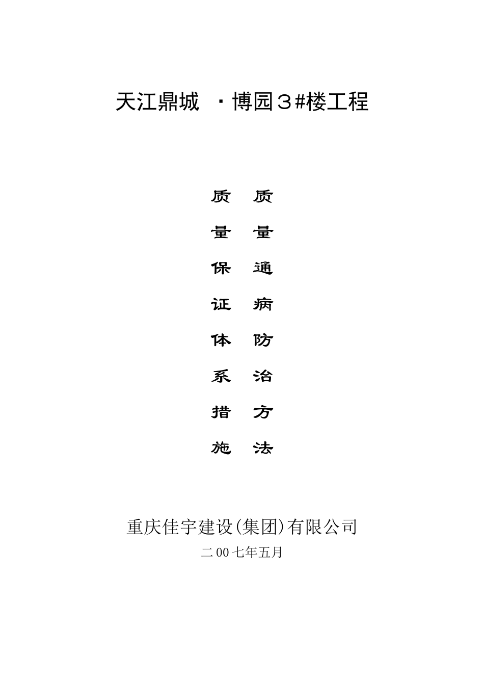天江3#楼质量保证体系、措施及质量通病防治方法_第1页