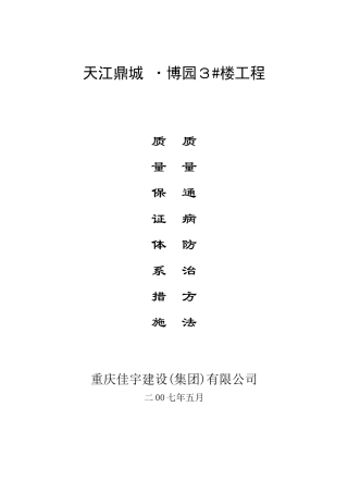 天江3#楼质量保证体系、措施及质量通病防治方法