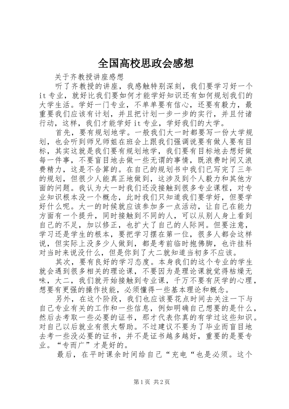 全国高校思政会感想_第1页