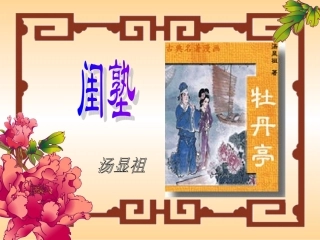 天下女子有情宁有如杜丽娘者乎梦其人即病至手画形容传