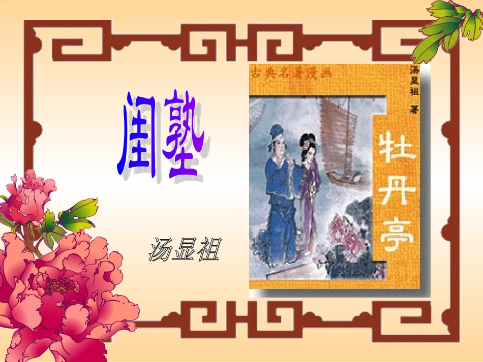 天下女子有情宁有如杜丽娘者乎梦其人即病-至手画形容传_第1页
