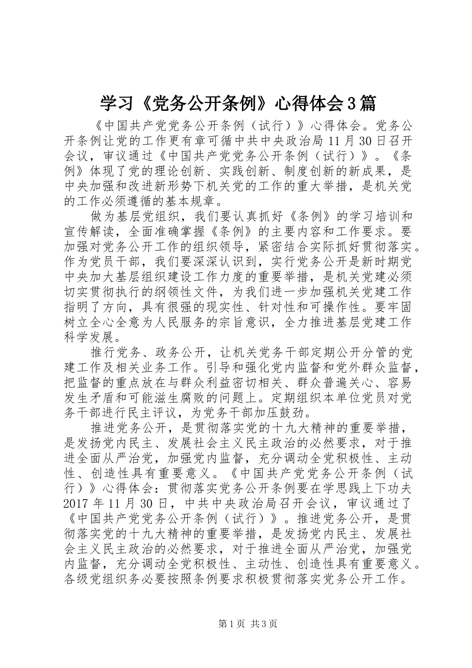 学习《党务公开条例》心得体会3篇_第1页