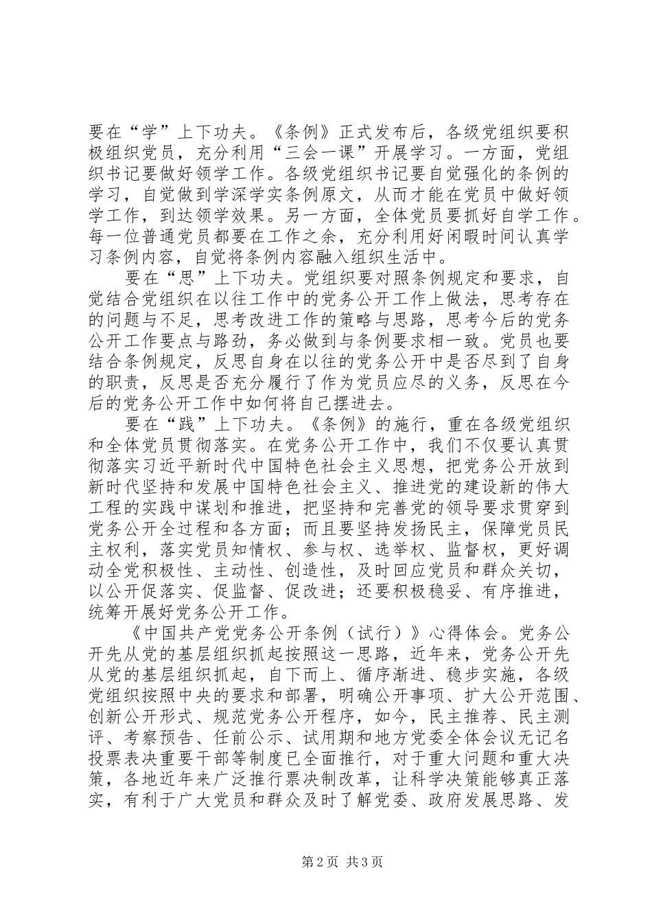 学习《党务公开条例》心得体会3篇_第2页