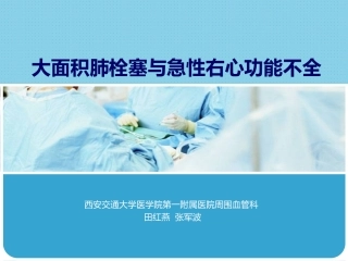 大面积肺栓塞与急性右心功能不全