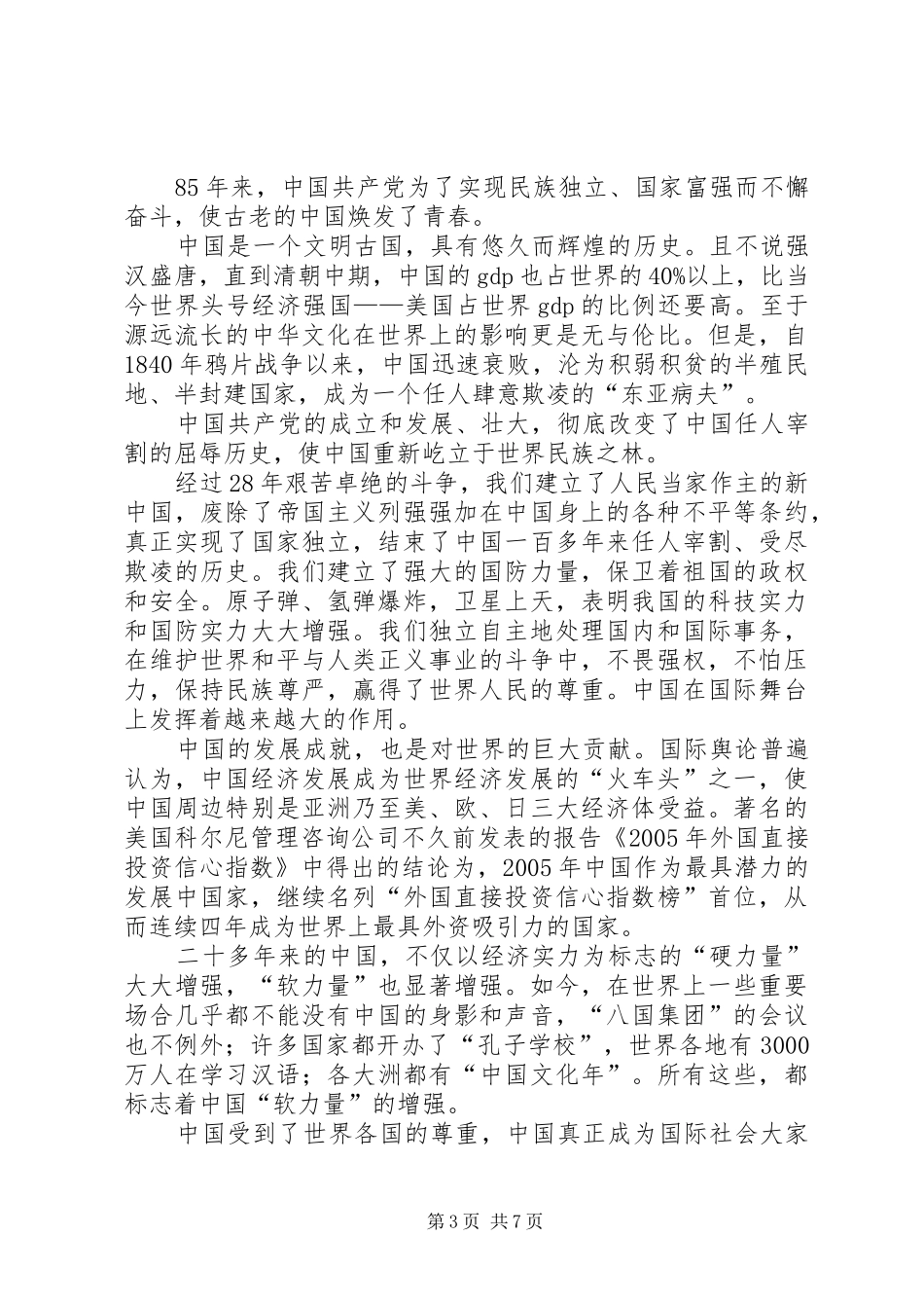 建党85周年七一讲话心得_第3页