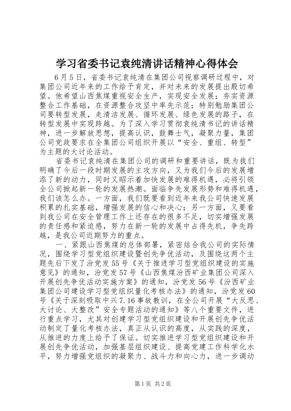 学习省委书记袁纯清讲话精神心得体会_第1页