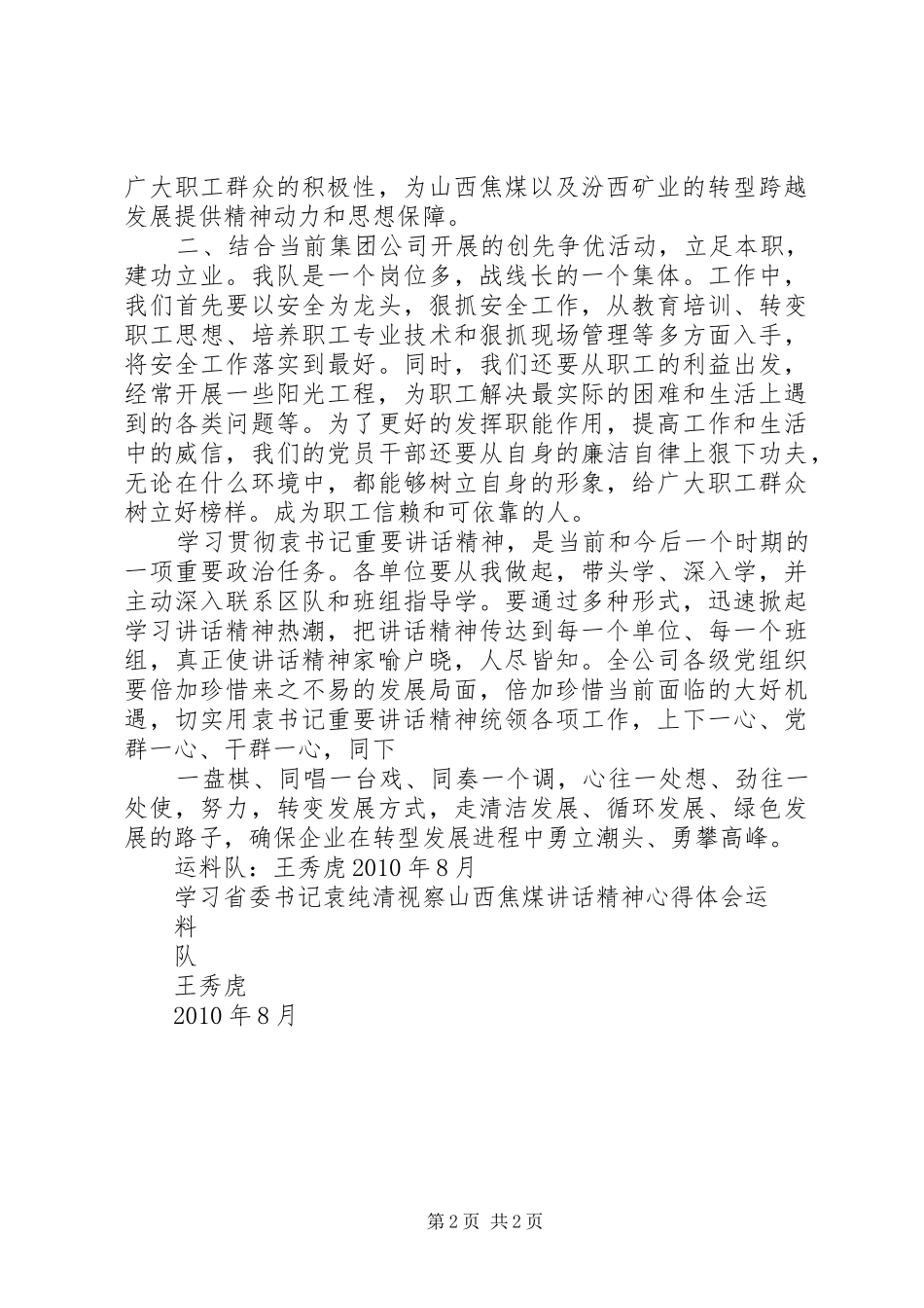 学习省委书记袁纯清讲话精神心得体会_第2页
