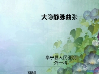 大隐静脉曲张xj