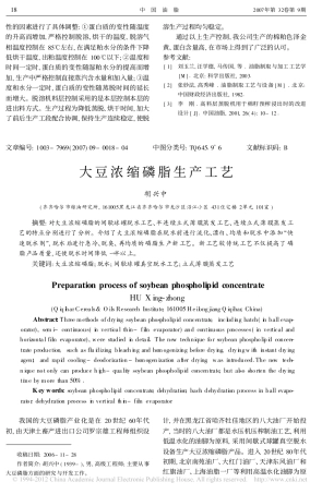 大豆浓缩磷脂生产工艺