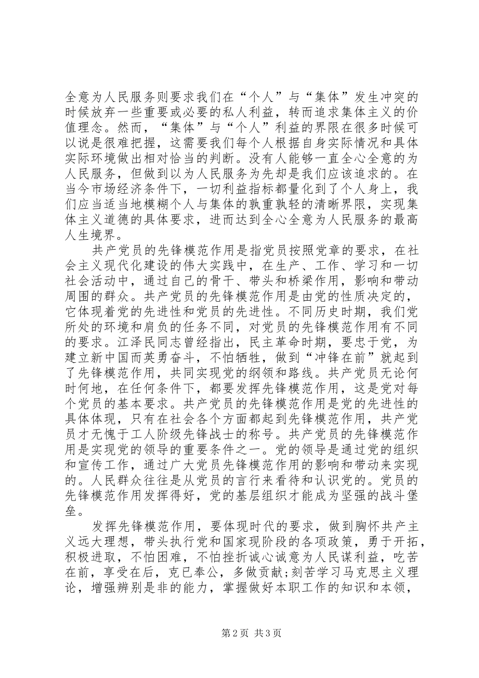 坚持根本宗旨发挥党员作用心得体会(精)_第2页