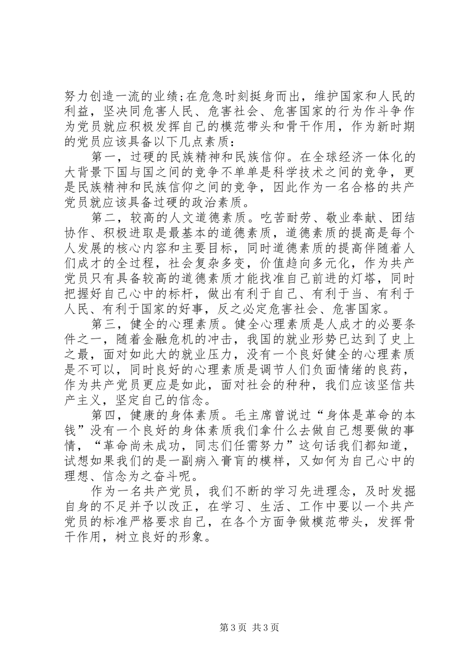 坚持根本宗旨发挥党员作用心得体会(精)_第3页